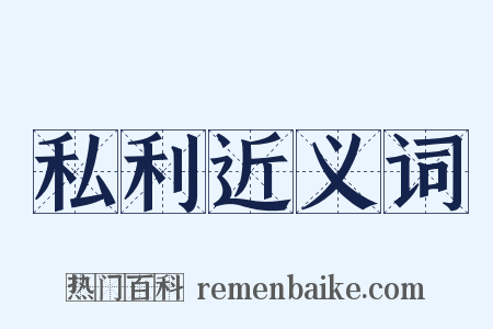 私利近义词是什么意思的图片